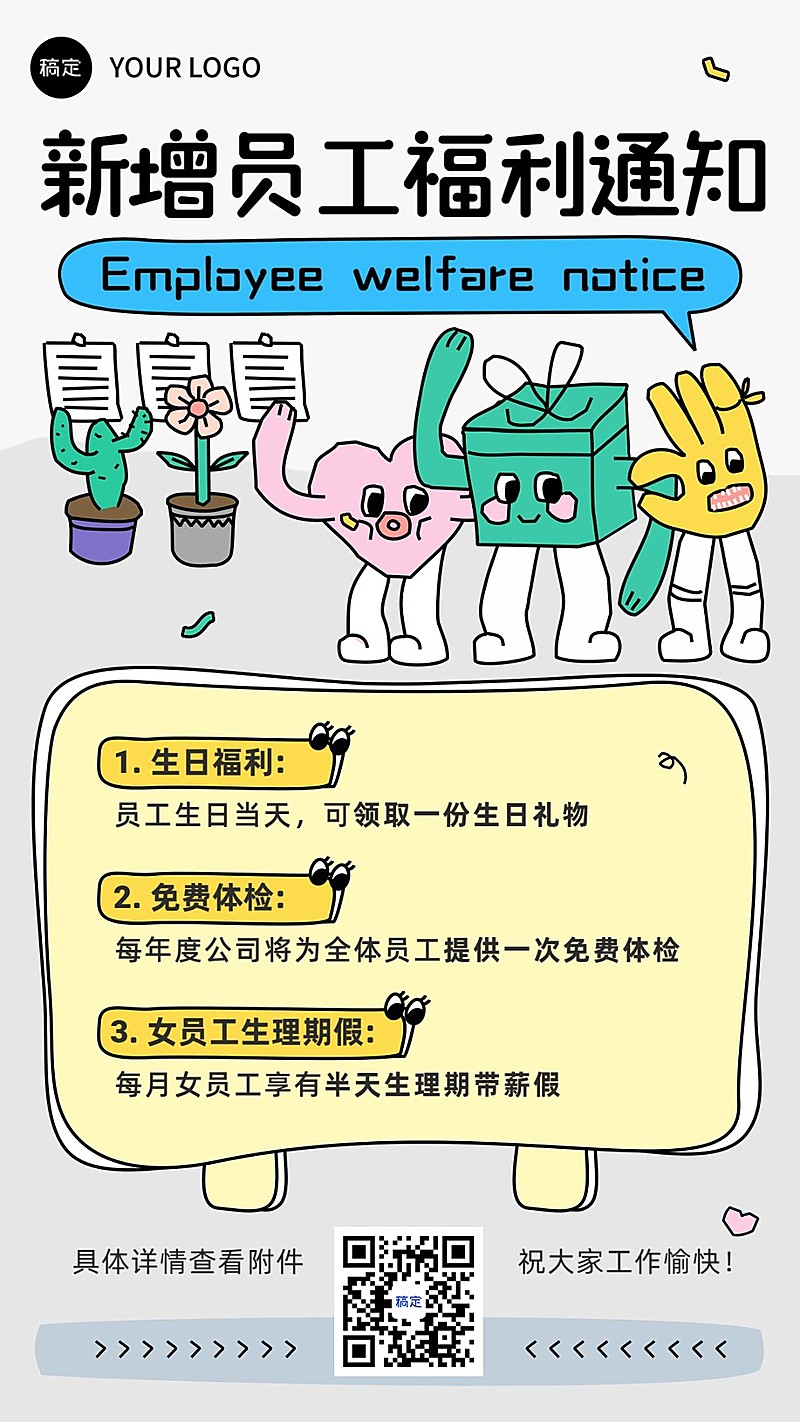 企业员工福利通知插画风手机海报