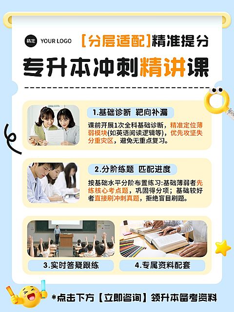 教育培训学历教育专升本招生引流课程介绍小红书配图
