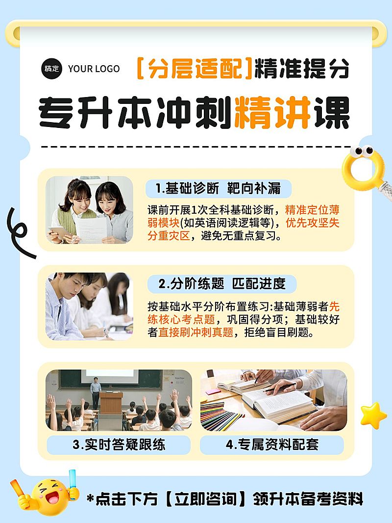 教育培训学历教育专升本招生引流课程介绍小红书配图