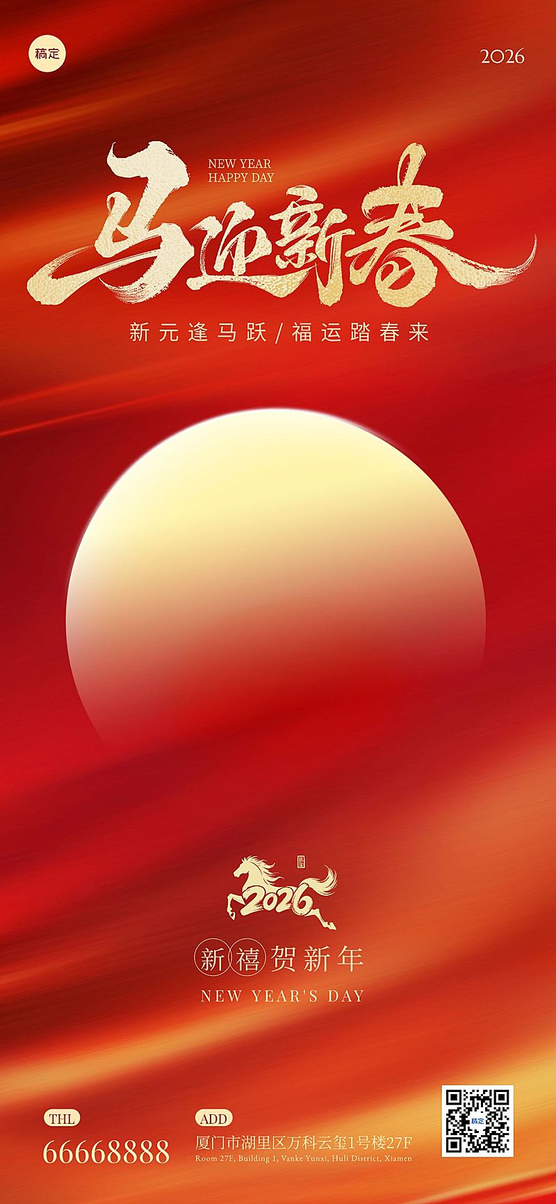 元旦节日祝福喜庆感全屏竖版海报