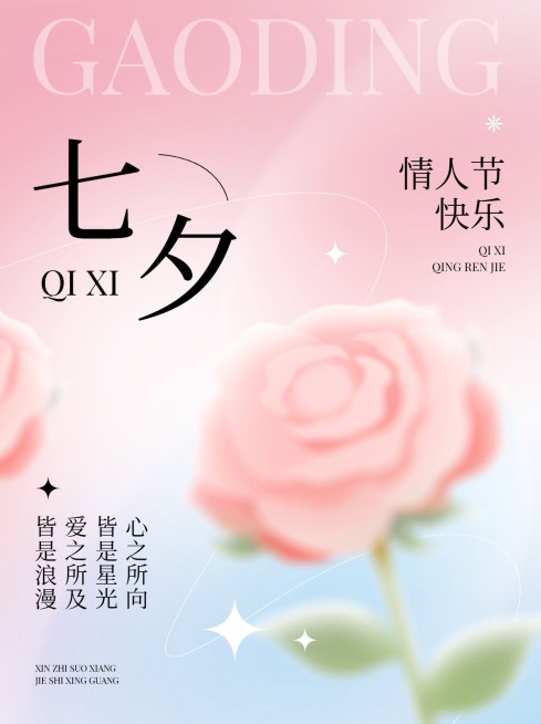 七夕情人节节日祝福弥散光风小红书封面预览效果