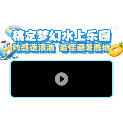 夏季旅游出行亲子游乐园直播间贴片AIGC