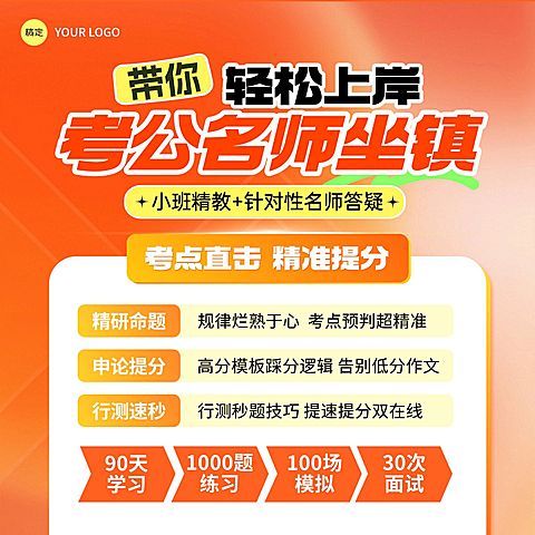 考公上岸课程营销教培电商主图直通车