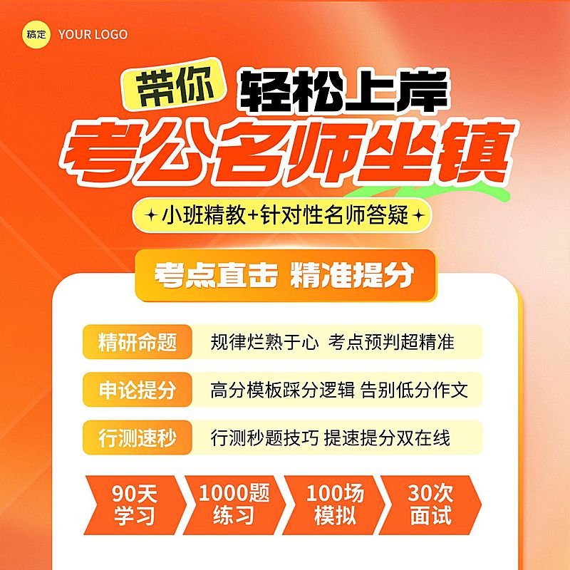考公上岸课程营销教培电商主图直通车