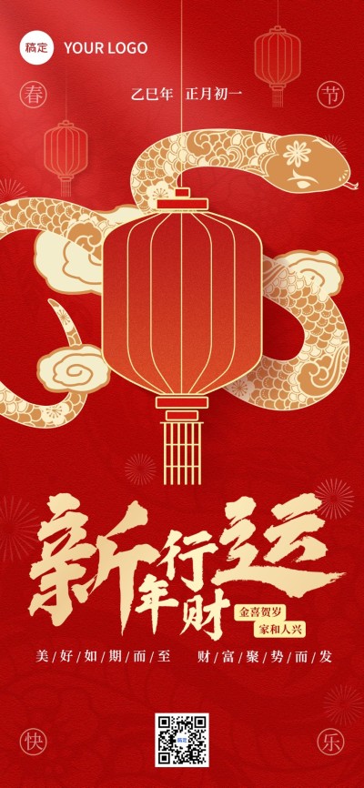 春节金融保险蛇年节日祝福全屏竖版海报