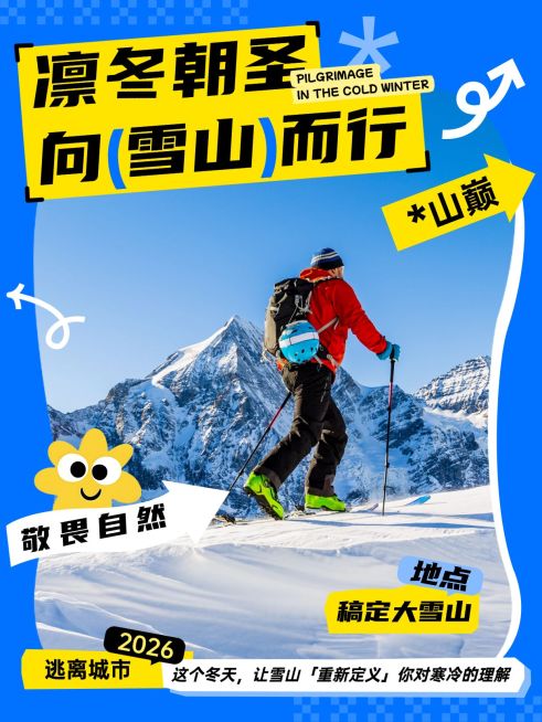 雪山旅游攻略小红书封面海报预览效果
