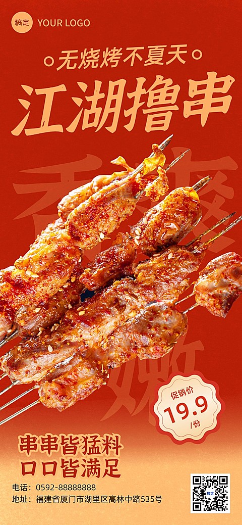 餐饮美食烧烤产品海报红色系促销风全屏竖版海报