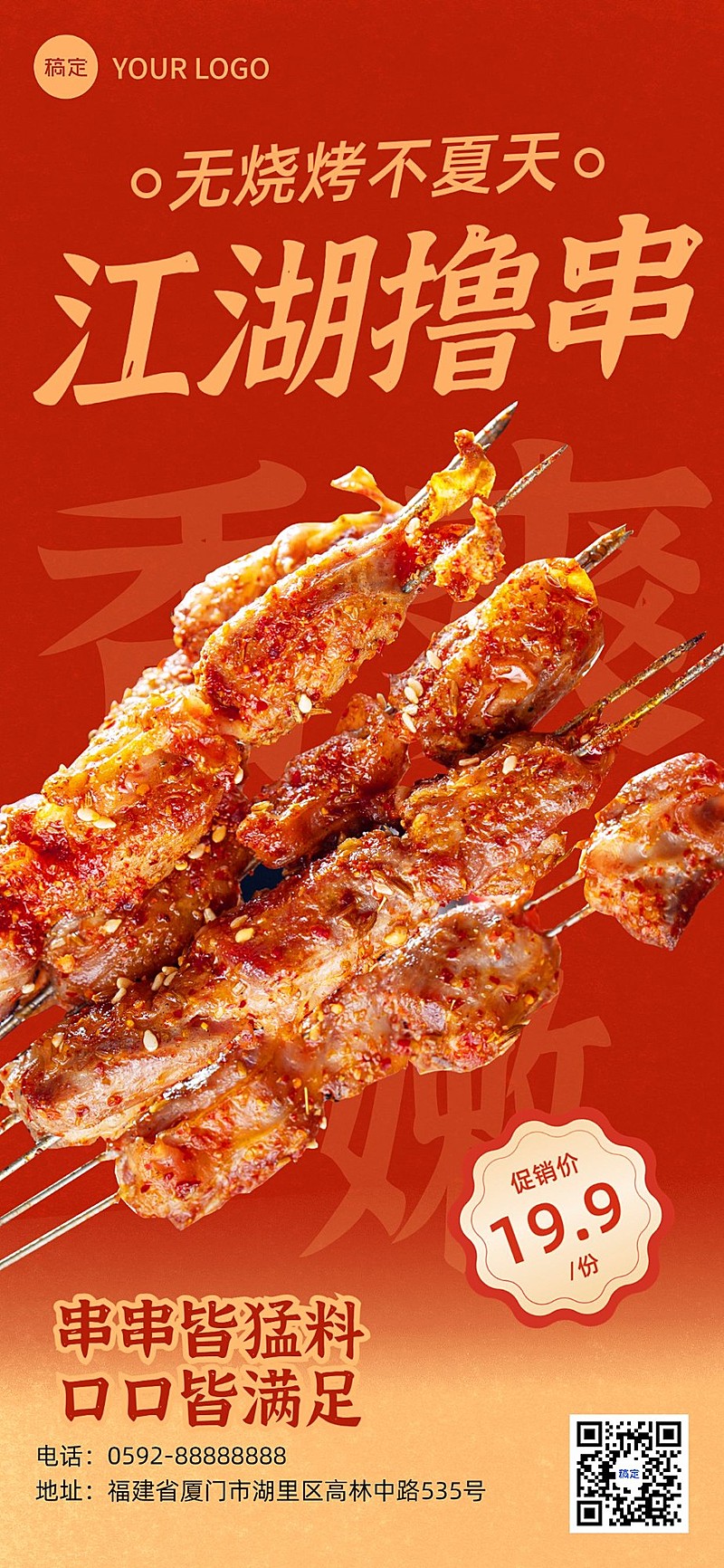 餐饮美食烧烤产品海报红色系促销风全屏竖版海报