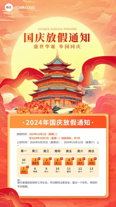 国庆节放假通知国潮风插画手机海报AIGC