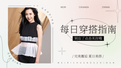 服饰箱包穿搭博主引导关注抖音背景图