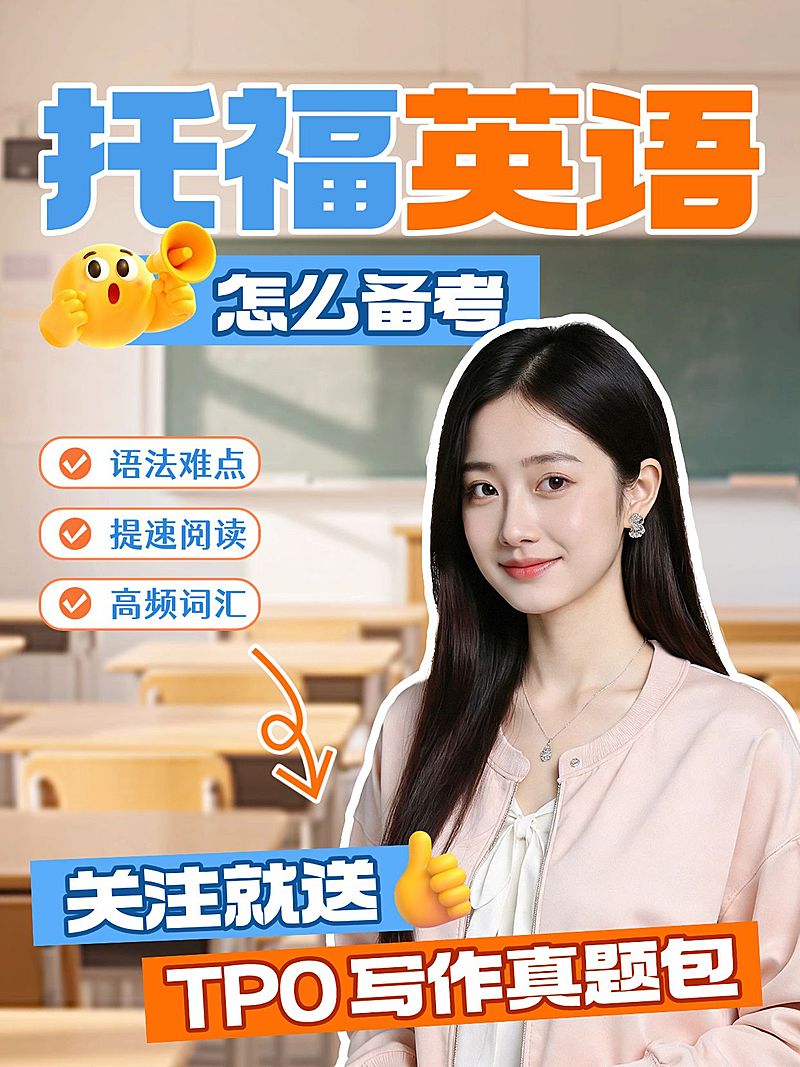 教育培训学历教育托福英语备考攻略人像小红书封面