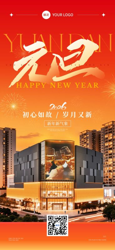 元旦节日祝福实景感喜庆感全屏竖版海报预览效果