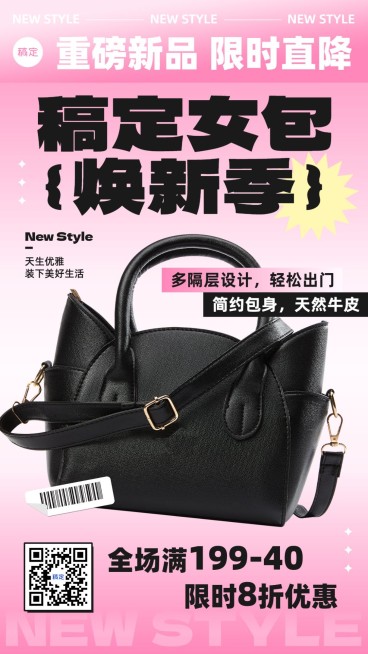 服饰箱包营销卖货打折满减手机海报预览效果