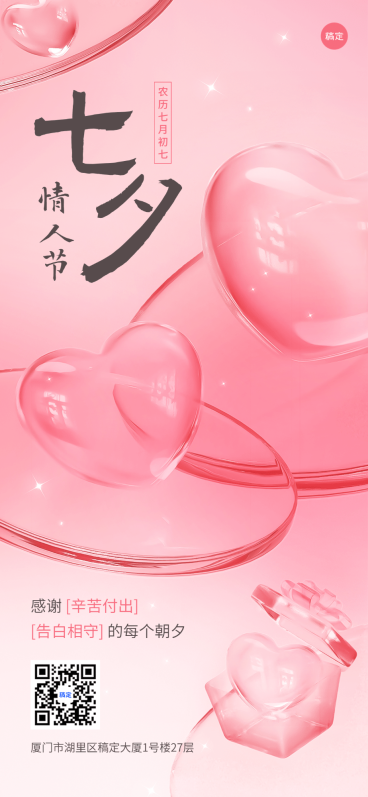 企业七夕节节日祝福玻璃质感浪漫感全屏竖版海报预览效果