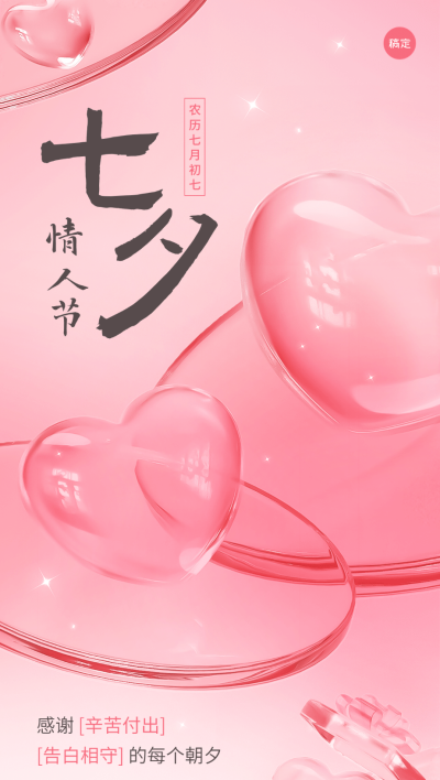 企业七夕节节日祝福玻璃质感浪漫感全屏竖版海报