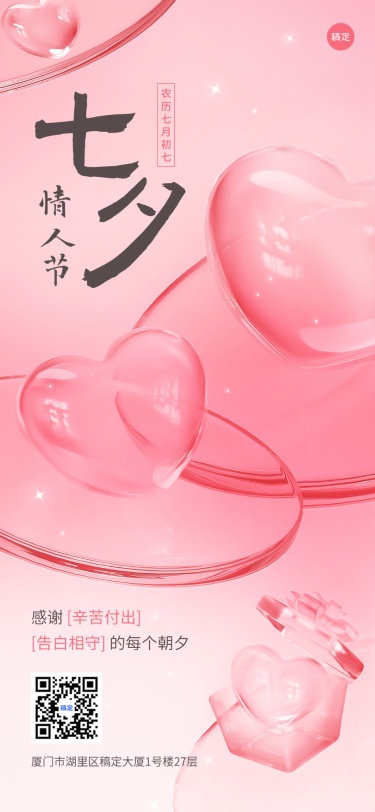 企业七夕节节日祝福玻璃质感浪漫感全屏竖版海报