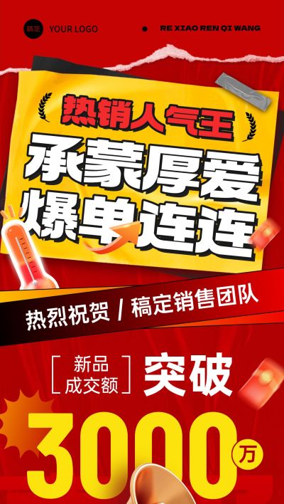 战报喜报热销红色全屏海报AIGC