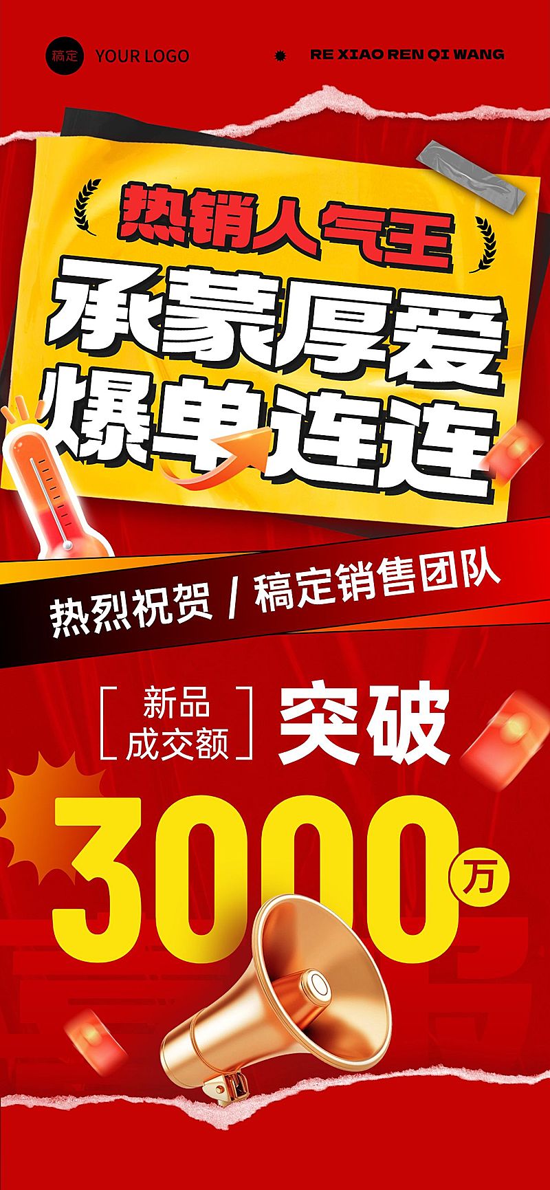 战报喜报热销红色全屏海报AIGC