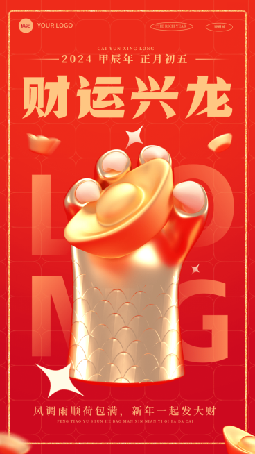 企业正月初五财神节节日祝福红金风手机海报预览效果