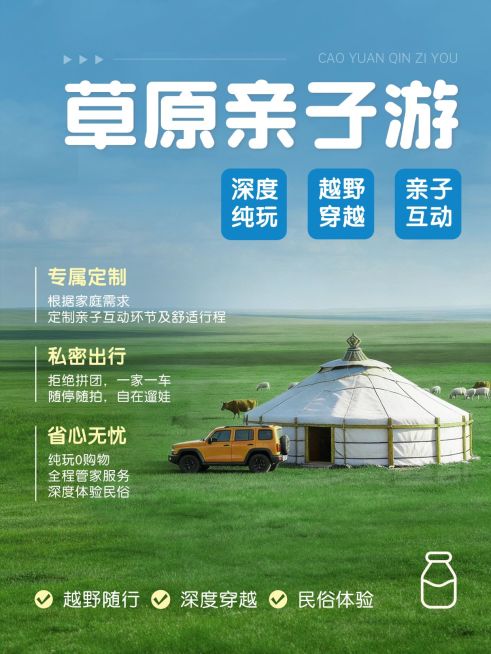 旅游出行内蒙古草原亲子游旅游出行服务介绍小红书封面预览效果