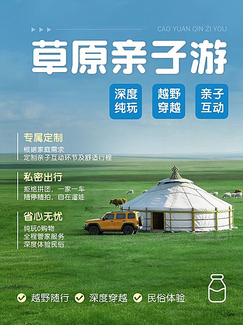旅游出行内蒙古草原亲子游旅游出行服务介绍小红书封面