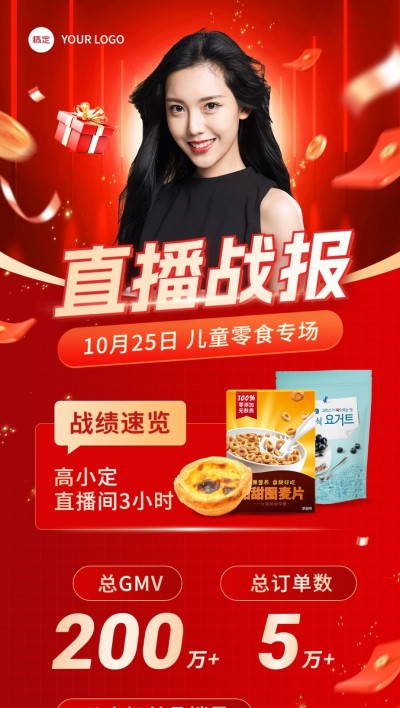 微商产品直播销售喜报销量战报全屏竖版海报