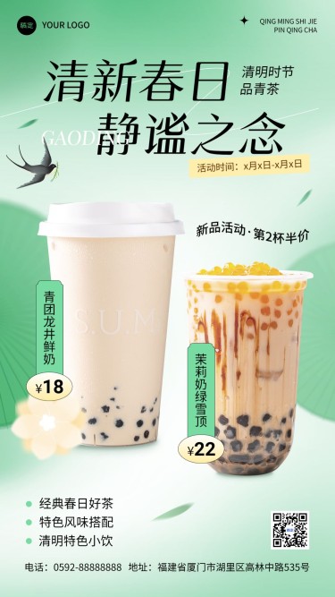 清明节餐饮美食节日营销奶茶新品弥散中式竖版海报