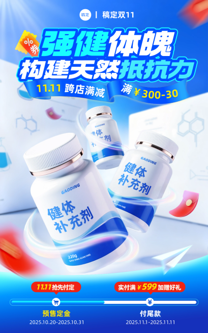 双11节点营销保健品清新感电商海报AIGC预览效果