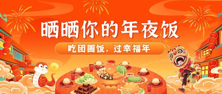 春节晒年夜饭过年插画公众号首图AIGC