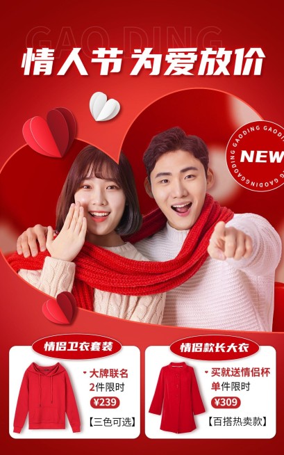 情人节服装情侣装电商竖版海报预览效果