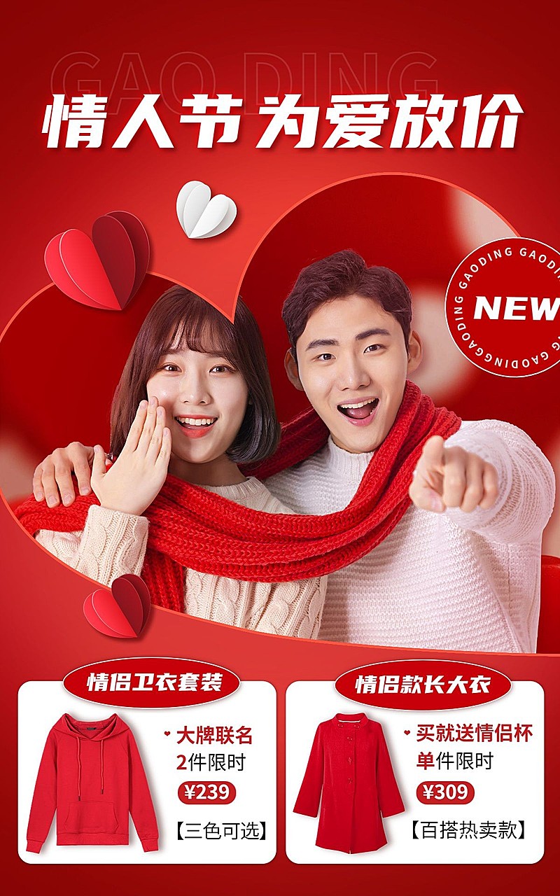 情人节服装情侣装电商竖版海报