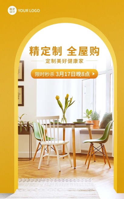 家居百货全屋定制电商竖版海报预览效果