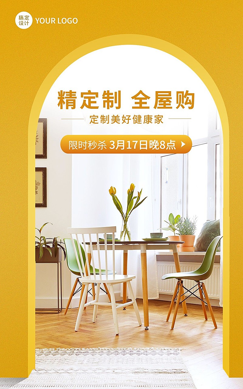 家居百货全屋定制电商竖版海报