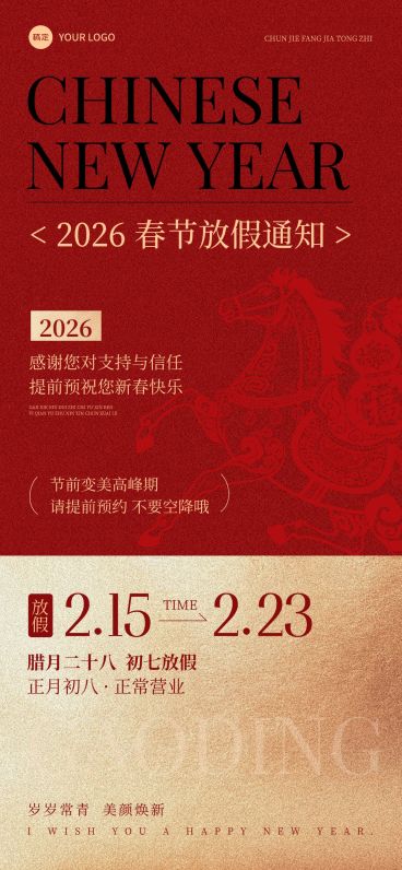 春节美业门店春节店休通知喜庆感全屏竖版海报预览效果