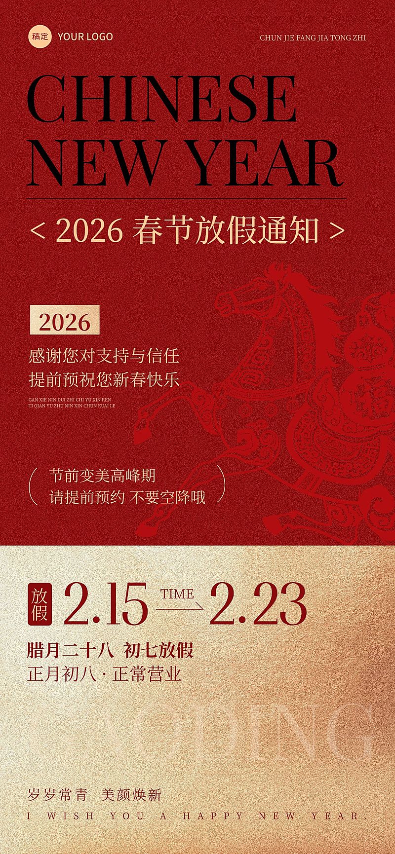 春节美业门店春节店休通知喜庆感全屏竖版海报