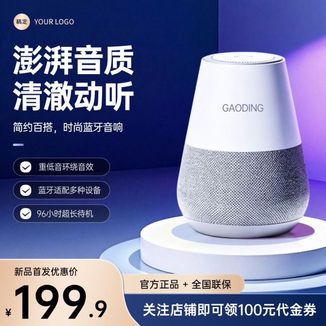 无线音响数码家电主图直通车预览效果