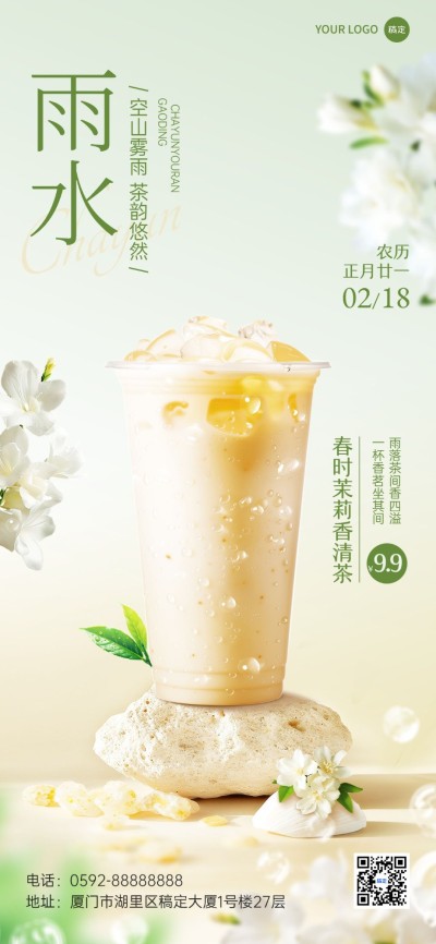 雨水餐饮奶茶饮品节气产品展示营销清新感全屏竖版海报AIGC