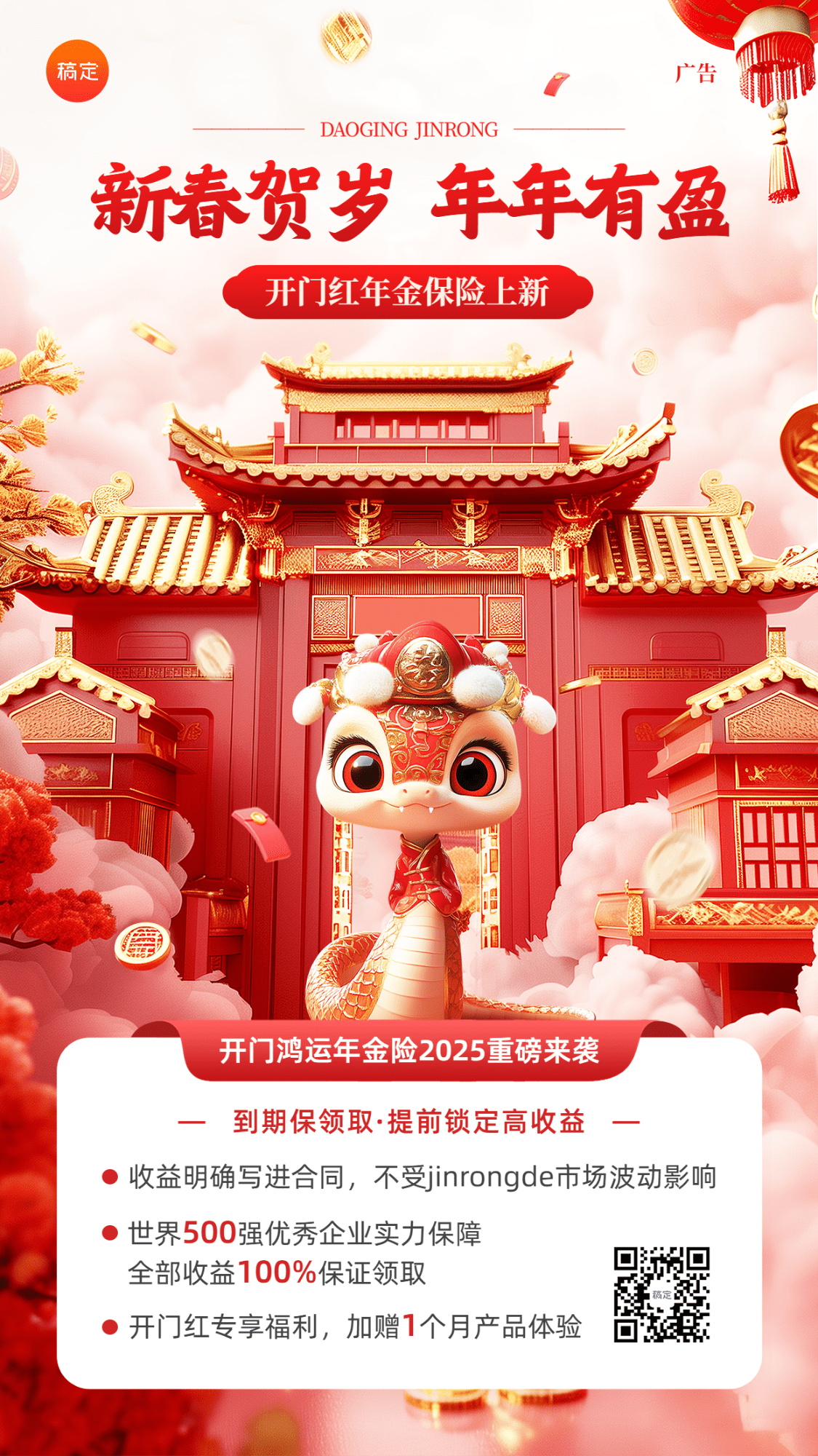 金融保险蛇年开门红产品介绍营销3D手机海报AIGC