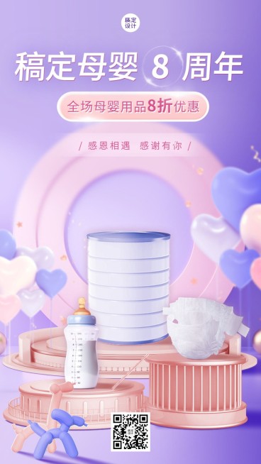 母婴亲子店铺营销周年庆手机海报预览效果