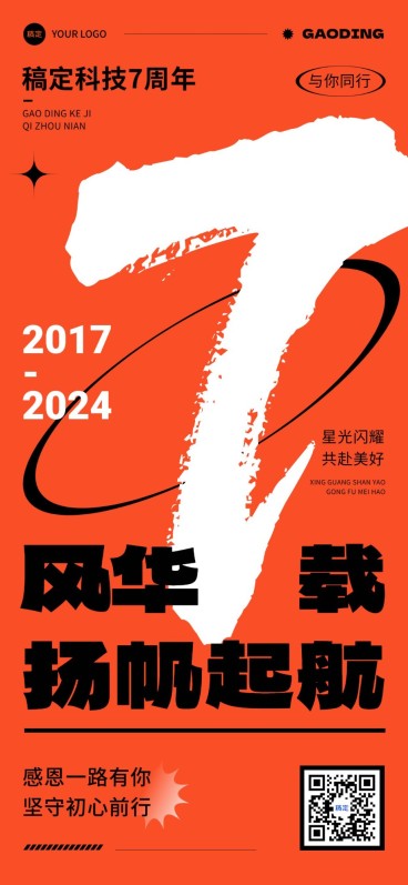 企业7周年庆大字报全屏竖版海报预览效果