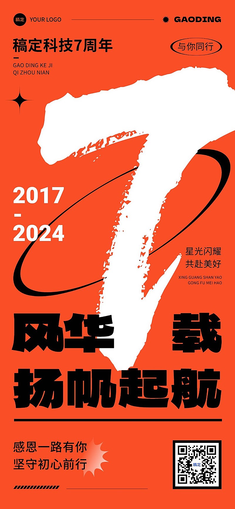 企业7周年庆大字报全屏竖版海报