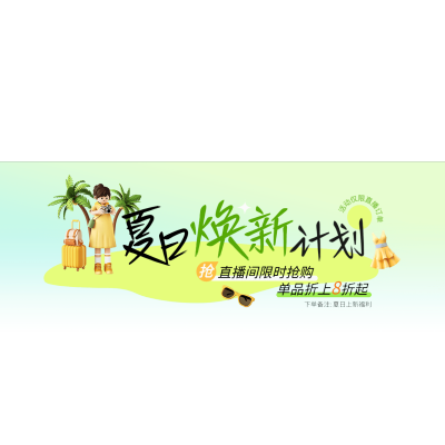 服饰服装夏日焕新直播贴片AIGC
