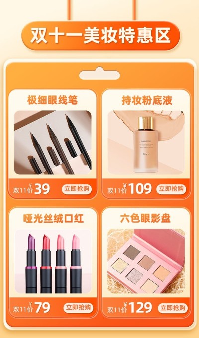 双11美容美妆护肤品商品关联列表海报