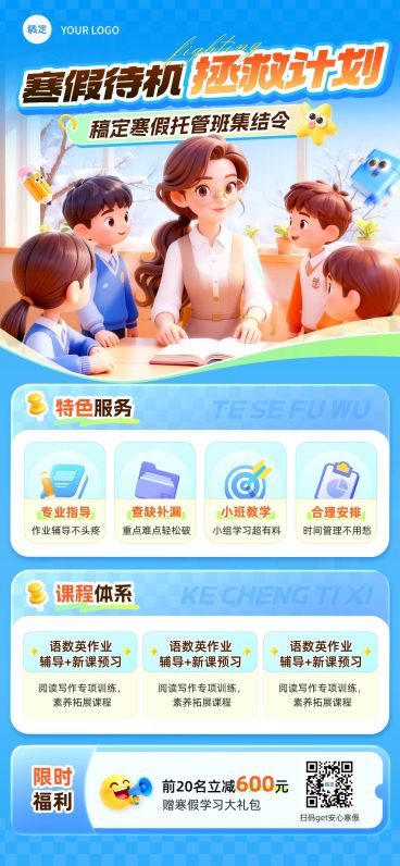 教育培训K12教育小学教育寒假托管班招生引流全屏竖版海报预览效果