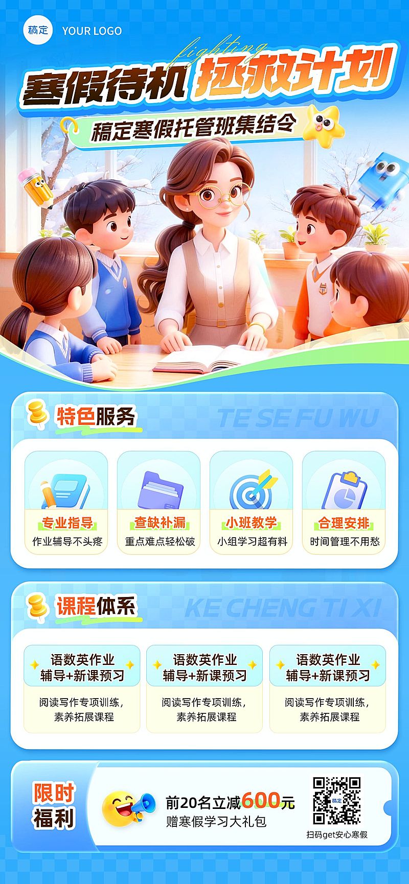 教育培训K12教育小学教育寒假托管班招生引流全屏竖版海报