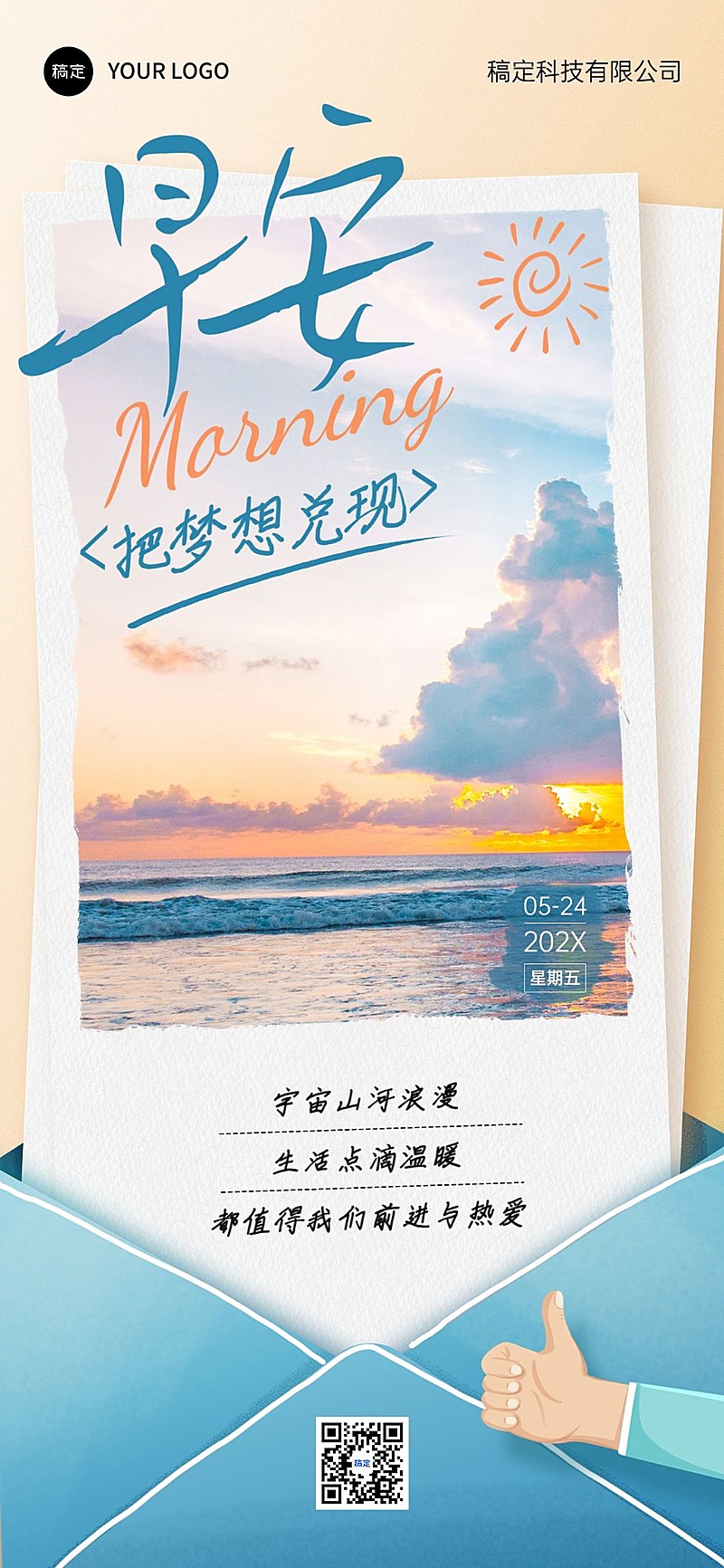 企业早安日签手帐风全屏竖版海报