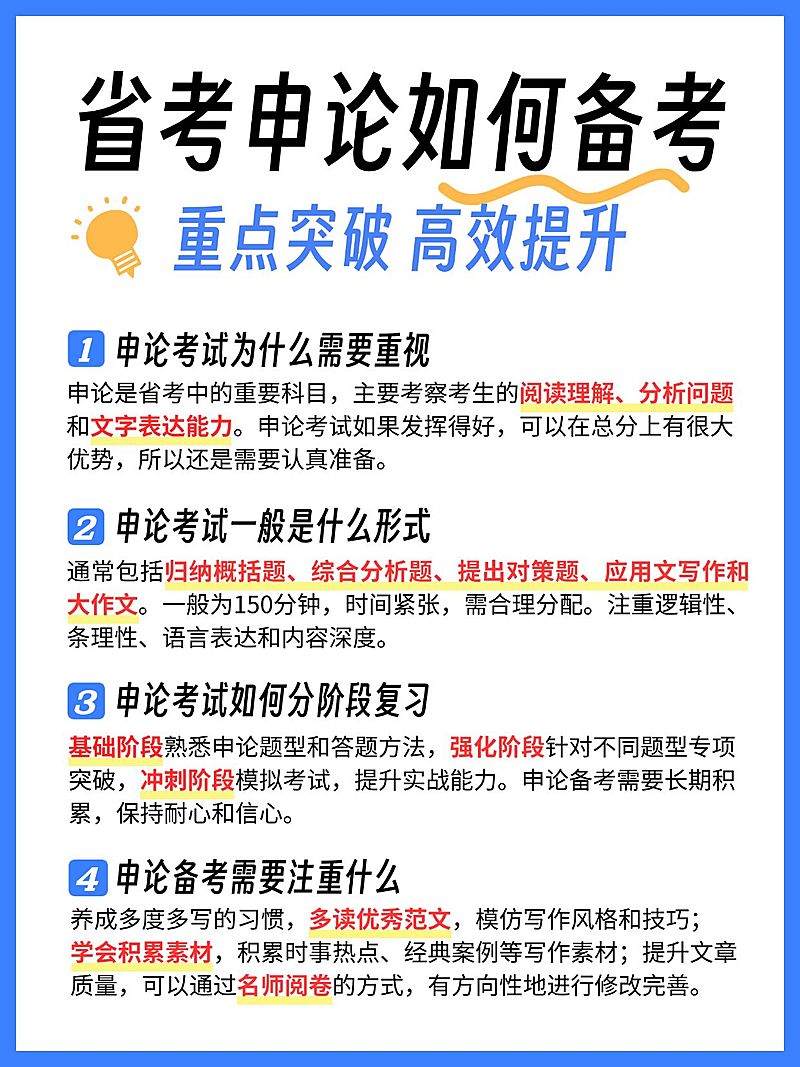 教育省考申论科普攻略小红书配图