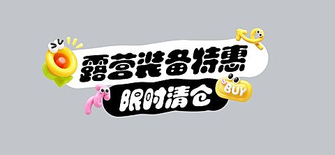 露营装备夏季活力3D零售促销公众号文章直播间标题AIGC