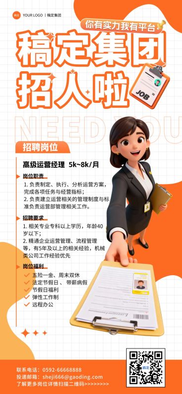 企业行政招聘岗位全屏竖版海报预览效果