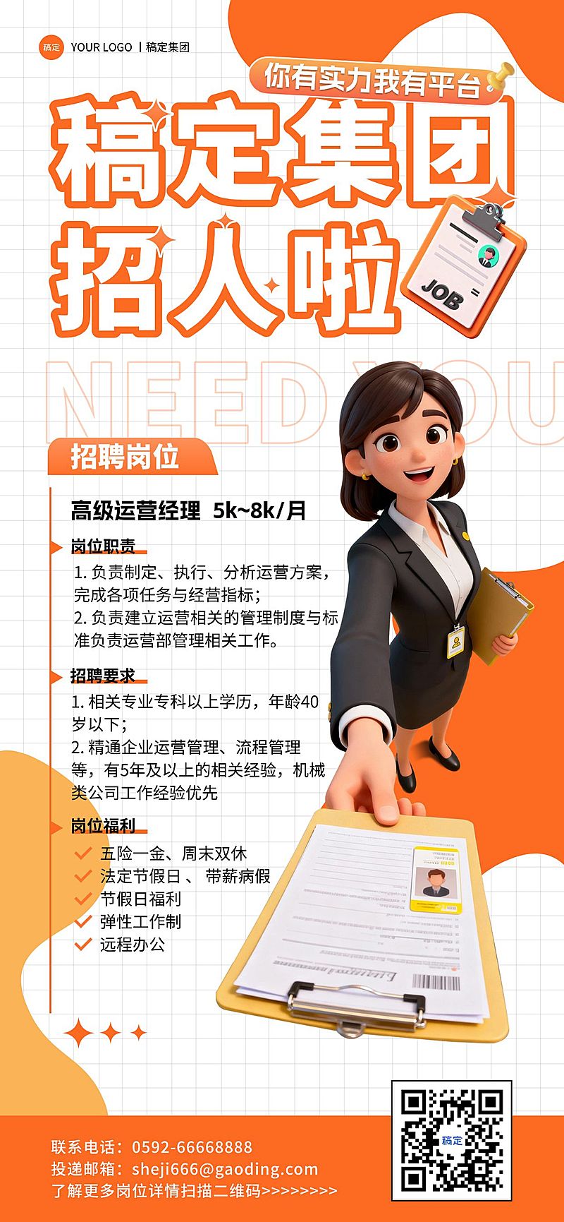 企业行政招聘岗位全屏竖版海报